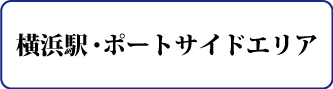 横浜駅・ポートサイドエリア