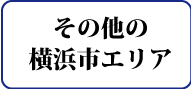 その他の横浜市エリア