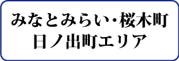 みなとみらい・桜木町・日ノ出町エリア