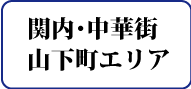 関内・中華街・山下町エリア